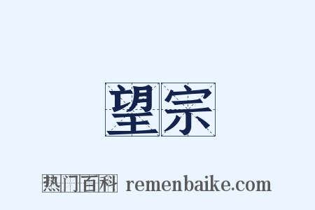 望宗是什么意思的图片